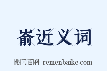 嵛近义词是什么意思的图片